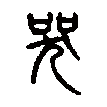 杨沂孙