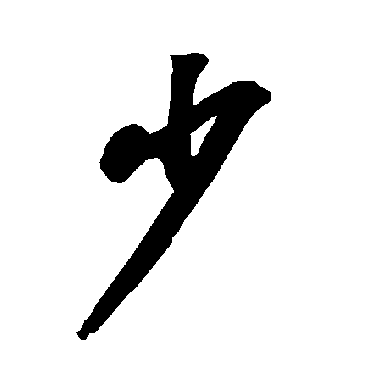 智永