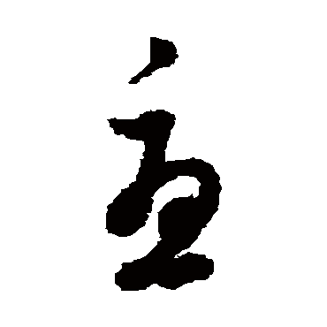 董其昌