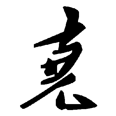 毛泽东
