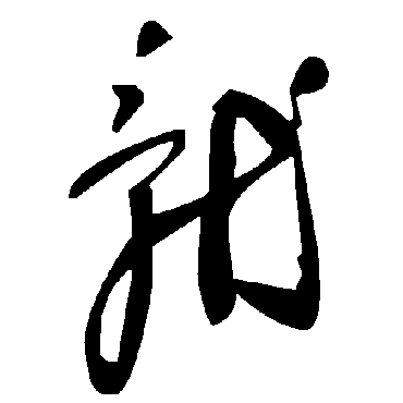 毛泽东
