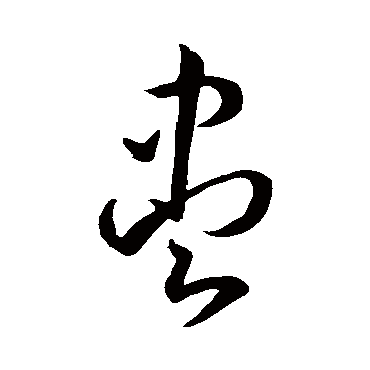 孙过庭