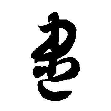 智永