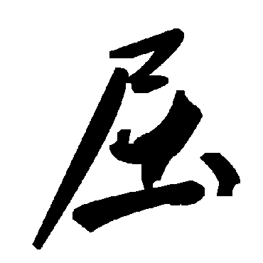 毛泽东