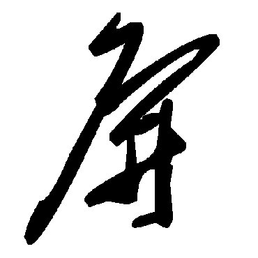 毛泽东