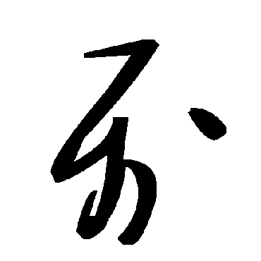 毛泽东