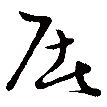 草书韵会