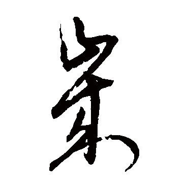 宋克