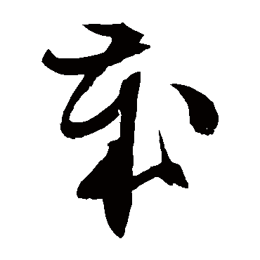 文征明