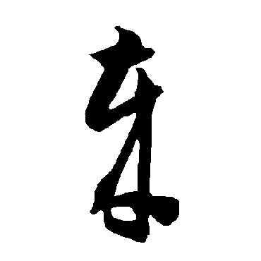 智永