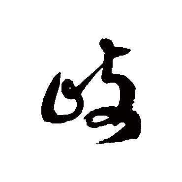 徐伯清