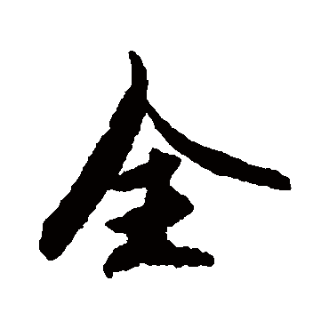 李倜