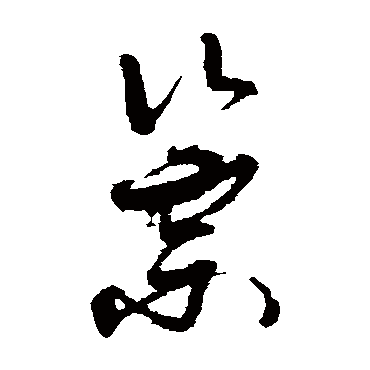 孙过庭