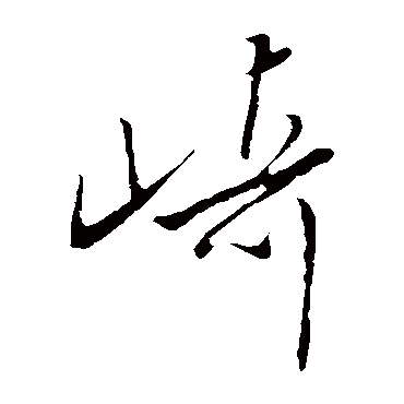 文征明