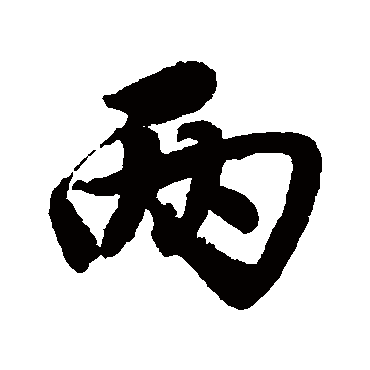 唐寅