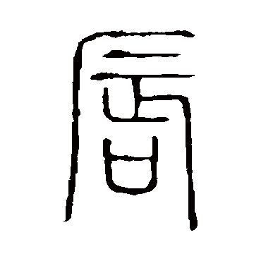 说文解字