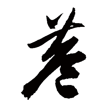 陈淳