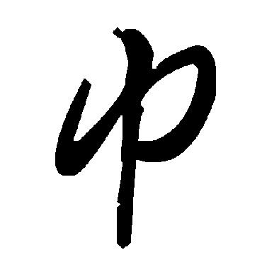 毛泽东