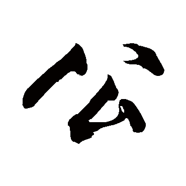 黄庭坚