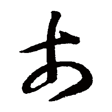 智永