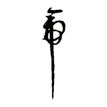 赵佶