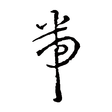 王宠