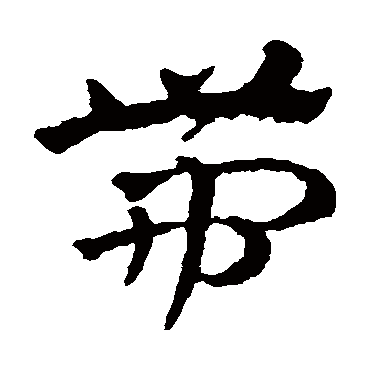 赵雍