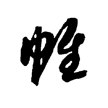 智永