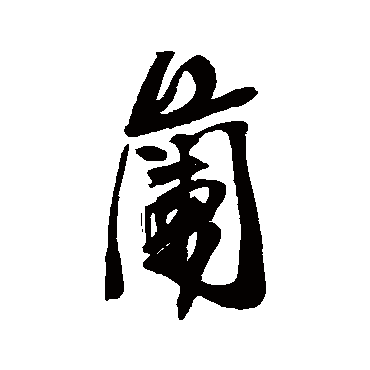 近人