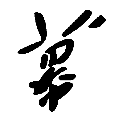 毛泽东