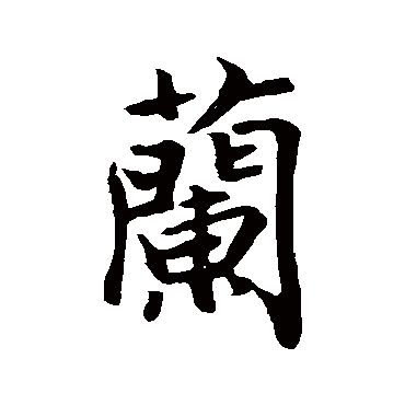 王羲之