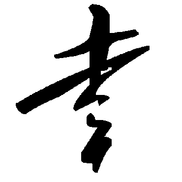 毛泽东