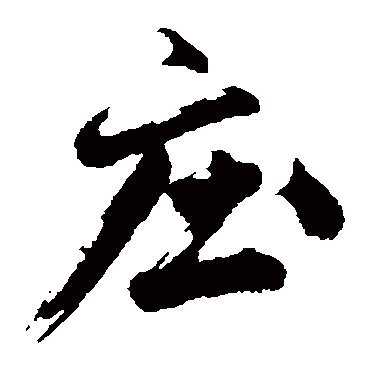 沈周