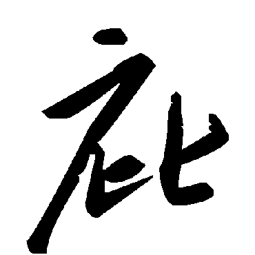 毛泽东