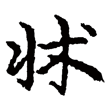 皇象