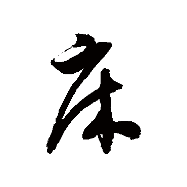 徐伯清