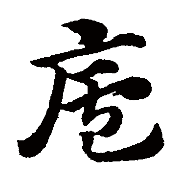 赵子昂