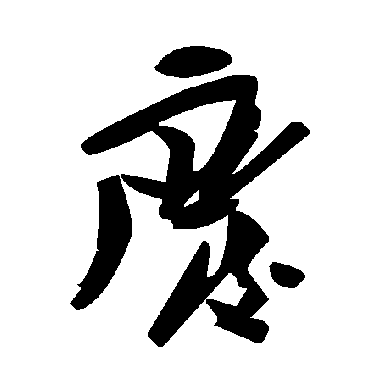 毛泽东