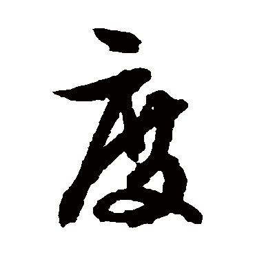 文征明