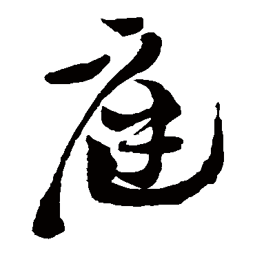 徐渭