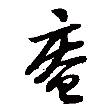 陆游