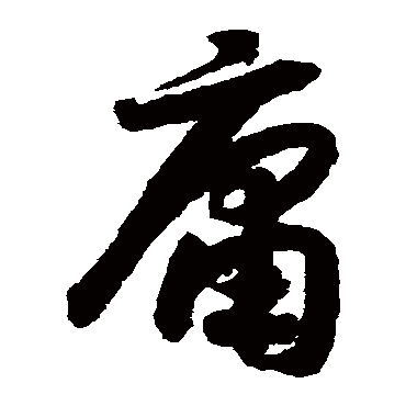 赵构