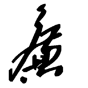 毛泽东