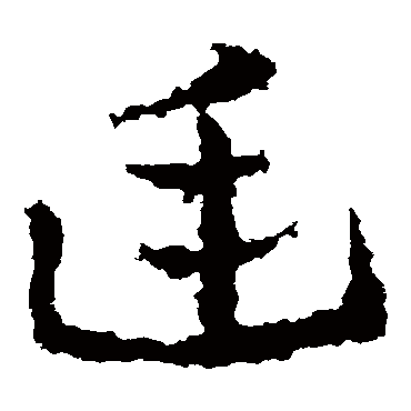 皇象