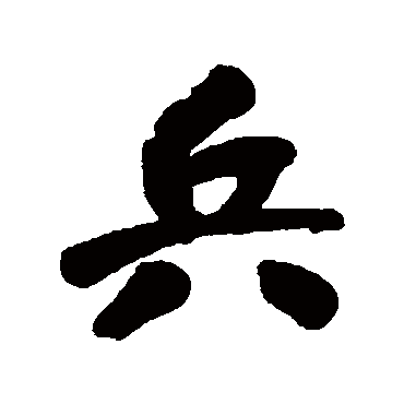 王铎