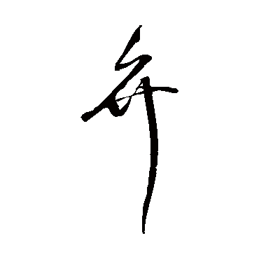 沈粲