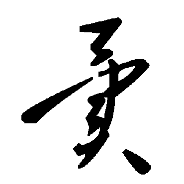 毛泽东