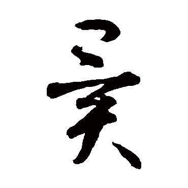 智永