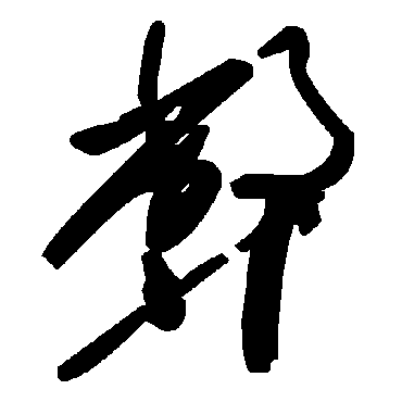 毛泽东
