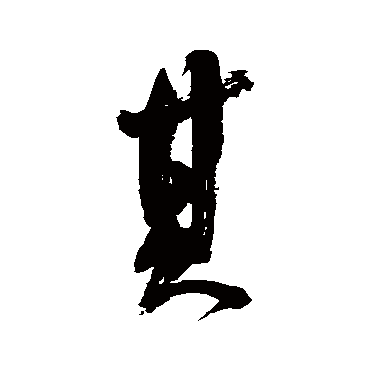 董其昌